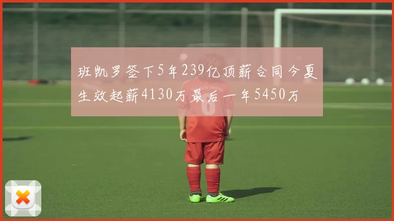 班凯罗签下5年239亿顶薪合同今夏生效起薪4130万最后一年5450万