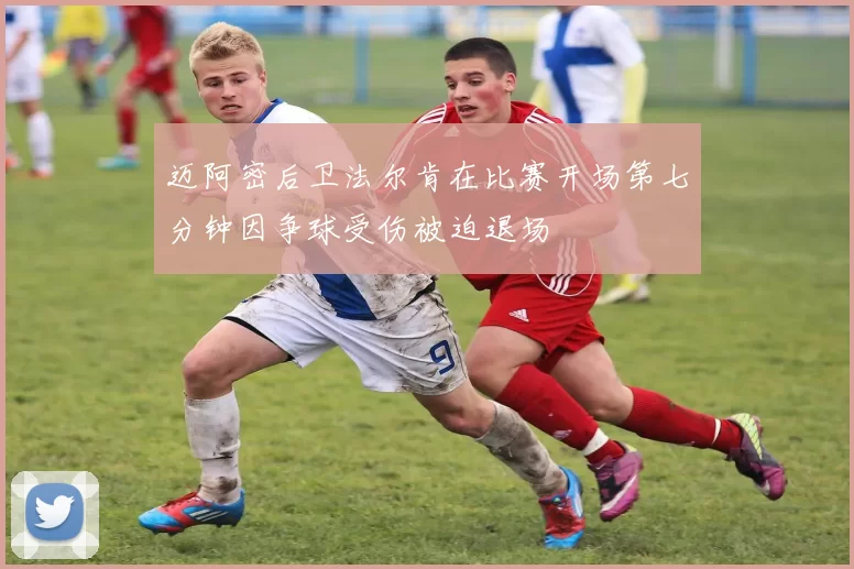 迈阿密后卫法尔肯在比赛开场第七分钟因争球受伤被迫退场