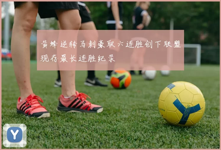 黄蜂逆转马刺豪取六连胜创下联盟现存最长连胜纪录