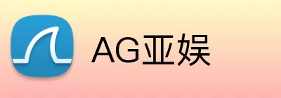 AG亚娱 logo